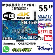 55吋 4K SmartTV⚠️144HZ 🔥Neo QLED三星Samsung55QN95B#WiFi智能電視