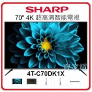 免費坐枱安裝 Sharp 聲寶 4T-C70DK1X 70吋 4K 超高清智能電視 4TC70DK1X