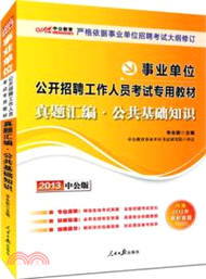 3080.事業單位考試專用教材：真題彙編公共基礎知識(2013) （簡體書）