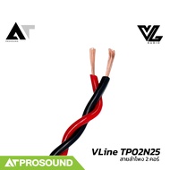 VL Audio VLine TP02N25 สายลำโพง Speaker Cable สายเคเบิลต่อลำโพง สาย 2 คอร์ AT Prosound