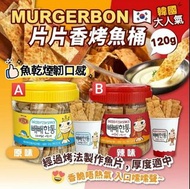 🇰🇷 韓國 Murgerbon 韓式烤魚片 120g 🐟🐠