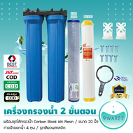 เครื่องกรองน้ำใช้ 2 ขั้นตอน 20 นิ้ว (มีให้เลือก 3 Set) 9WAREE