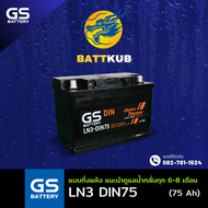 (ส่งฟรี) GS Battery LN3-DIN75 75 แอมป์ HIGH CCA แบตขั้วจม แบตรถกระบะ ไฟแรง ใหม่จากโรงงาน มีรับประกัน