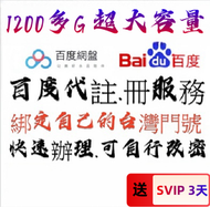 註冊 百度網盤 綁定自己的門號 快速註冊 全新賬號 代註冊 註冊 百度 605G