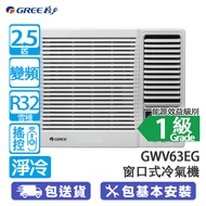 GREE 格力 GWV63EG 2.5匹 雙黑鑽 變頻 淨冷 窗口式冷氣機 [蘇寧獨家型號] 雙黑鑽散熱塗層/3合1過濾網