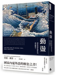 動盪：國家如何化解危局、成功轉型？（含32頁珍貴歷史圖片） (新品)