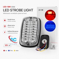 NEW ไฟฉุกเฉินแสงโคตรแรง LED รุ่น 18M (ราคา 1ชิ้น) 18จุด ไฟไซเรน อเนกประสงค์ สีแดง/ สีน้ำเงิน 12V พร้