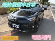 RAV4 電動尾門 全額貸 免頭款 低利率 FB:阿強優質中古車