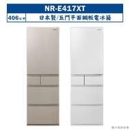 【Panasonic 國際牌】 【NR-E417XT-W1】日本製406公升五門平面鋼板電冰箱-晶鑽白 (含標準安裝)