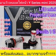 หลอดไฟหน้ารถยนต์LEDรุ่นY series MINI ล่าสุด2025ประกัน1ปีขั้วHB3 HB4 H7 H11 HIR2 มินิโปรเจคเตอร์ไม่ต้