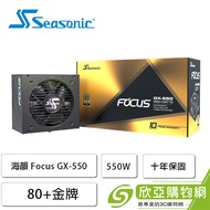 海韻 Focus GX-550 (80+金牌/ATX/全模組/十年保固)