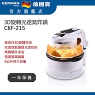德國寶 - CKF-215 3D旋轉光速氣炸鍋 香港行貨