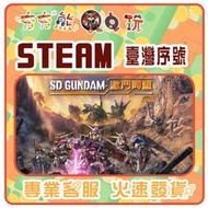 【夯夯熊電玩】 PC SD GUNDAM 激鬥同盟 SD GUNDAM BATTLE 🀄 STEAM版 (序號版)