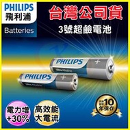 PHILIPS 飛利浦 3號/4號超鹼性電池 錳乾電池 適用玩具/火災偵測器/時鐘/電視冷氣遙控器/收音機/鍵盤/手電筒