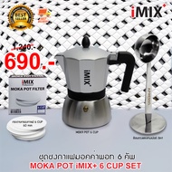 I-MIX Plus Moka Pot Set หม้อต้มกาแฟ มอคค่าพอท กาแฟ ฐานสแตนเลส ขนาด 6 ถ้วย พร้อม กระดาษกรองกาแฟ ช้อนต