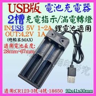 【誠泰電腦】2槽 雙槽 4.2V 3.7V 1A 18650 雙燈 USB電池充器電 轉燈 鋰電池充電器  充電電池