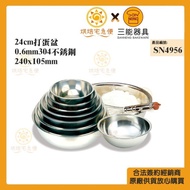 Sanneng SN4956 - 24cm Stainless Steel 304 Mixing Bowl/Dough Bowl