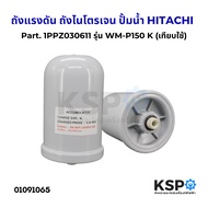 ถังแรงดัน ถังไนโตรเจน ปั้มน้ำ HITACHI ฮิตาชิ WM-P150-300W WM-P250-750XV รุ่น GX2 GXB XS Part. 1PPZ03