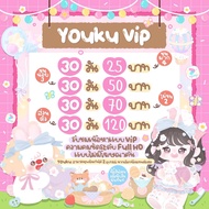 YOUKU VIP 7/30 วัน | หารโย่วคู่ ยูกุ (พร้อมส่ง) ✅ รับเมลและรหัสผ่านทางช่องแชท