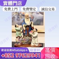 {實體店}--免費鑒定估價 石灣公仔 瓷器 壽星公 陶瓷石灣公仔 毛澤東瓷像 福祿壽 姜太公 鐘馗 關公關羽 太上老君 濟公 佛像 觀音像 彌勒佛 鎏金銅佛像 人物陶塑 動物造型 白瓷像 彩瓷 567
