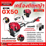HONDA เครื่องตัดหญ้า 4 จังหวะ รุ่น GX50 ก้าน GOLDEN STAR รุ่นใหม่ ของแท้100% น้ำมันเบนซิน ระบบเชือกด