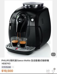 飛利浦全自動咖啡機 HB-8743
