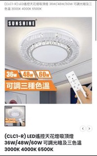 SUNSHEINE陽光LED遙控吸頂燈CLC1-R36W/48W/60W