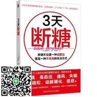 【正版】3天斷：吃得豐盛又不胖的斷 日本獨創 有效預防和改善尿病痛風 失眠 食療 養生 保健