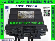 VW 福斯 T4 2.0 AT電腦 1994-  01P 927 733 H 變速箱電腦 TCM 修理 電磁閥故障 維修