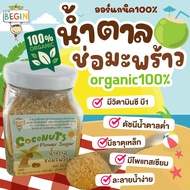 Begin น้ำตาลมะพร้าวออแกนิค100% สำหรับเด็กและคนรักสุขภาพ วิตามินสูง เครื่องปรุงเด็ก อาหารเด็ก น้ำตาลเด็ก ​ซอสปรุงรสเด็ก