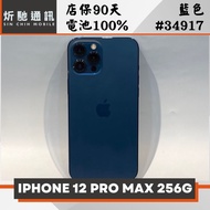【炘馳通訊】 iPhone 12 Pro Max 256G 藍色 二手機 中古機 信用卡分期 舊機折抵貼換 門號折