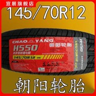 朝陽汽車輪胎145/70R12胎正新胎雷丁時風奧拓電動轎車真空胎鋼圈