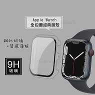 全包覆經典系列 Apple Watch Series 9/8/7 41mm 9H鋼化玻璃貼+錶殼 一體式保護殼(透明)