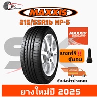 ยางรถยนต์ MAXXIS 215/55R16 รุ่น HP5 ยางใหม่ปี 2025 (ยางรถเก๋ง ยางขอบ16) ยาง 1เส้น แถมจุ๊บลมยาง 1ตัว