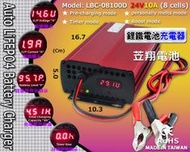 ☼ 台中苙翔電池 ►LBC-08120D 24V12A 鋰鐵電池充電器 (電壓.電流.容量.計時 顯示)