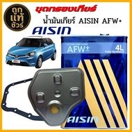 AISIN กรองเกียร์+ปะเก็น MG3 MG ZS ยี่ห้อ AISIN น้ำมันเกียร์ AISIN AFW+ 4 ลิตร รัหส STAMG-4001K