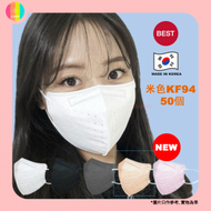 Defense - 【 50片 米色 】韓國KF94口罩2D成人立體口罩【平行進口】1包 50片 此日期前最佳 2025年09月04日