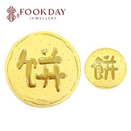 FOOKDAY 999 足金大饼金片 Gold 999 Cookie Biscuit Gold Bar Emas 999 Biskut Gold Bar Bajet Hadiah