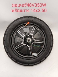 (สต๊อกในไทย) มอเตอร์ 48V350W 36V/48V350W 14 นิ้ว ยางเบอร์ 14x2.50 สำหรับรถจักรยานไฟฟ้า
