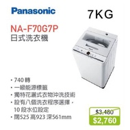 100% new with Invoice Panasonic - NAF70G7P 「舞動激流」洗衣機 (7公斤, 高水位)(不包安裝)