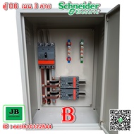 ตู้ DB เมน 3 สาย เบรกเกอร์ Schneider เมน 150A 3P ลูกย่อย 100A 3P = 2 JBDBA001A / JBDBA001B