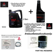 น้ำมันเครื่อง MITSUBISHI สังเคราะห์ แท้100% 0W-20 สำหรับ มิราจ แอทราจ เอ็กแพนเดอร์ Mirage Attrage Xp