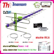 เสาอากาศทีวีดิจิตอล THAISAT 14E + BOOSTER ไทยแซท Digital TV 5G Filter พร้อมสาย rg6 (10m.f-tv)+(10m.f