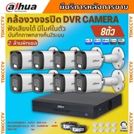 Dahua ชุดกล้องวงจรปิด 8ตัว Dahua Smart Dual Light 2ล้านพิกเซล HAC-B2A21-U-IL-A กลางคืน 2ระบบ รองรับ