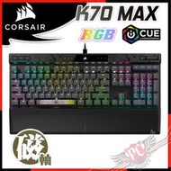 [ PCPARTY ] 海盜船 CORSAIR K70 MAX MGX磁軸 RT 有線電競機械式鍵盤