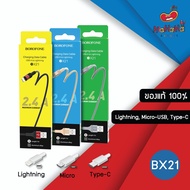 Borofone Cable สายชาร์จ รุ่น BX2/BX21 Lightning,Micro,Type-C,3in1 ของดี ราคาประหยัด