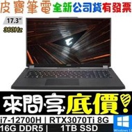 ❤️來問享折扣❤️ GIGABYTE AORUS 17 XE5-73TW534SH i7 RTX3070Ti