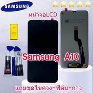 ซัมซุง Samsung จอA10  หน้าจอ Samsung A10 A105F แถมฟิล์มกันแตก+ไขควงกับกาวติดหน้าจอ