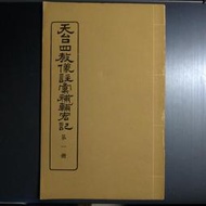 民國62年 天台四教儀註彙補輔宏記 第1-11冊 美國佛教會 菩提樹雜誌 老佛書 罕見