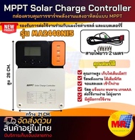 MPPT Solar Charge Model : MA2440N15  12-24V โซล่าชาร์จเจอร์ Solar